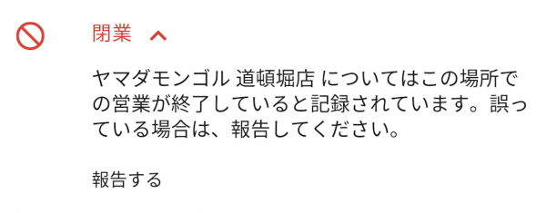 この場所での営業が終了していると記録されています。誤っている場合は、報告してください。