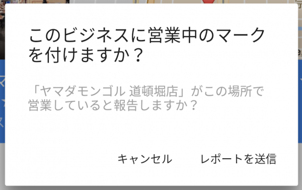 このビジネスに営業中のマークを付けますか？